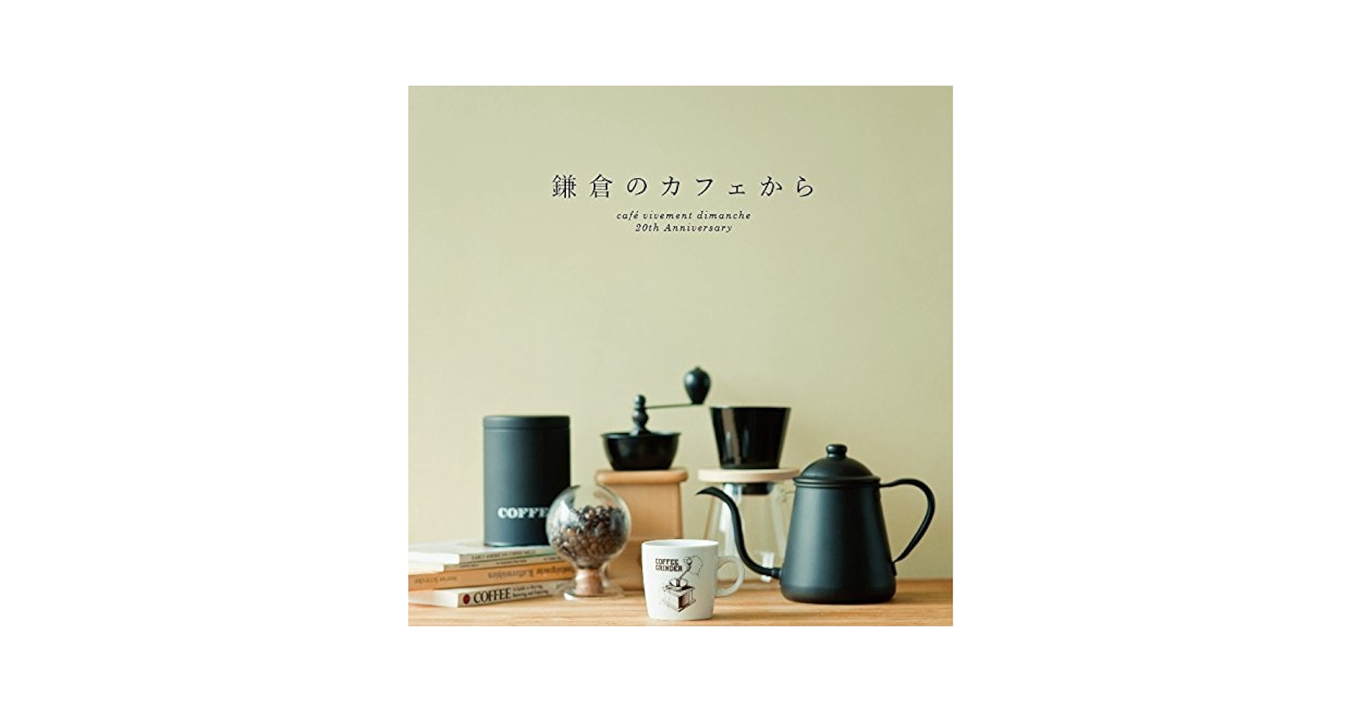 鎌倉のカフェから~While roasting coffee beans~ [CD] Amazon.co.jp: 鎌倉のカフェから- café vivement dimanche 20th